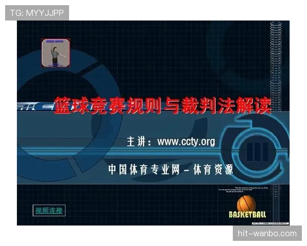 篮球比赛中裁判协商判罚流程的规则详解与适用场景